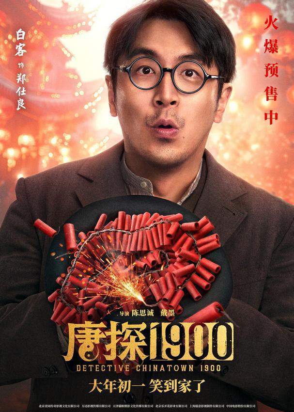 电影《唐探1900》发布“头等福气”版海报 熟悉欢乐热闹唐探味给观众添年味（唐探3破15亿）-第4张图片-九妖电影
