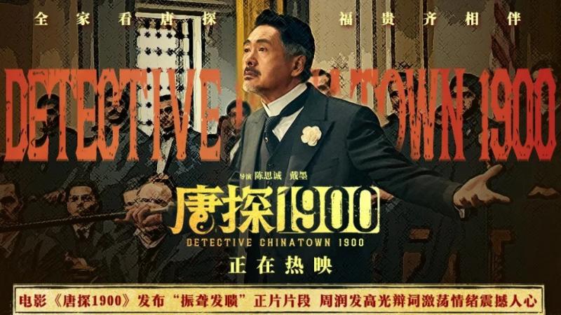 电影《唐探1900》发布“振聋发聩”正片片段 周润发演技爆棚燃起观众家国情(唐探1时间)-第1张图片-九妖电影 电影《唐探1900》发布“振聋发聩”正片片段 周润发演技爆棚燃起观众家国情(唐探1时间)-第1张图片-九妖电影
