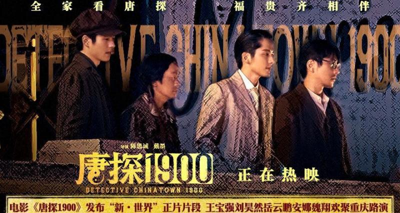 电影《唐探1900》发布“新·世界”正片片段 重庆路演王宝强刘昊然唐探家人共赴下个十年（唐探王宝强经典台词）-第1张图片-九妖电影