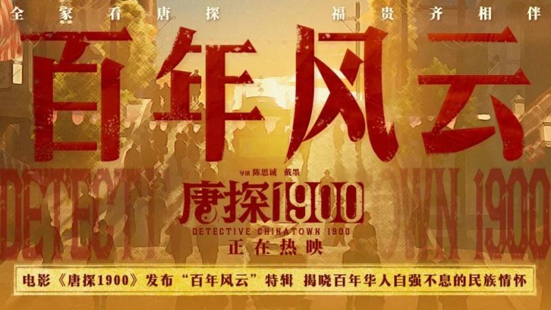 电影《唐探1900》发布“百年风云”特辑 无数华人前赴后继自强不息成就万家灯火(唐探电视剧百度百科)-第1张图片-九妖电影 电影《唐探1900》发布“百年风云”特辑 无数华人前赴后继自强不息成就万家灯火(唐探电视剧百度百科)-第1张图片-九妖电影