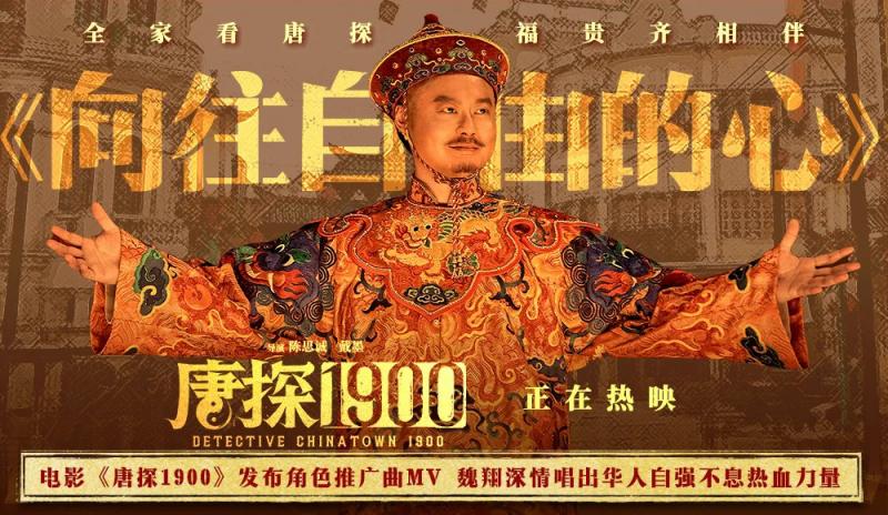 电影《唐探1900》发布魏翔演唱角色推广曲MV 以自强不息成就“最伟大的魔术”(唐探1扮演者)-第1张图片-九妖电影 电影《唐探1900》发布魏翔演唱角色推广曲MV 以自强不息成就“最伟大的魔术”(唐探1扮演者)-第1张图片-九妖电影
