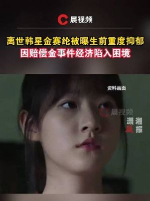 童星金赛纶因抑郁症去世，年仅25岁，引发对心理健康的高度关注-第1张图片-九妖电影