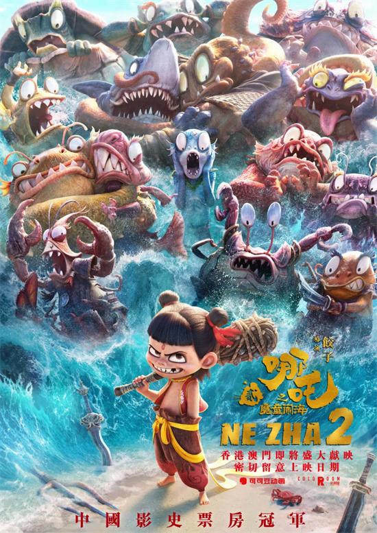 《哪吒2》将于2月22日起在香港澳门地区全面上映（哪吒2上映了吗）-第1张图片-九妖电影