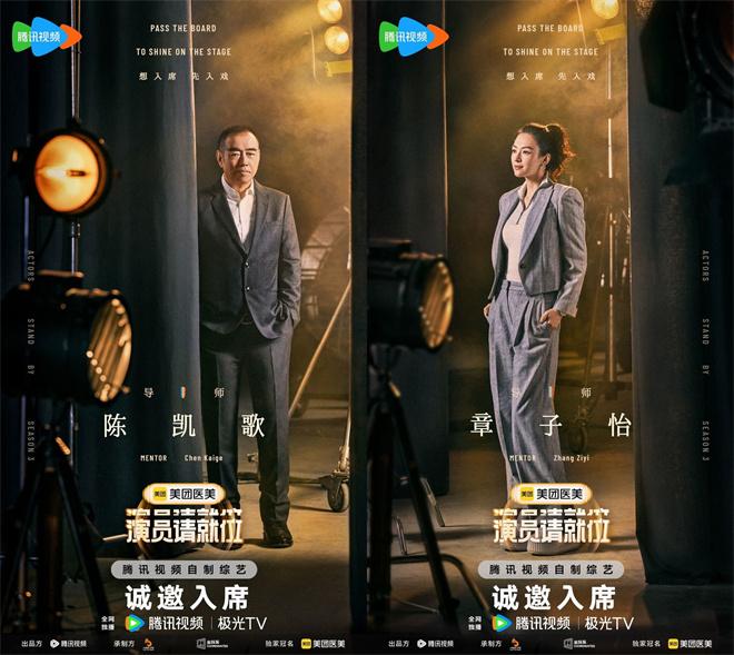 《演员请就位3》发布会 陈凯歌章子怡谈演员准则（演员请就位2 陈凯歌组）-第1张图片-九妖电影