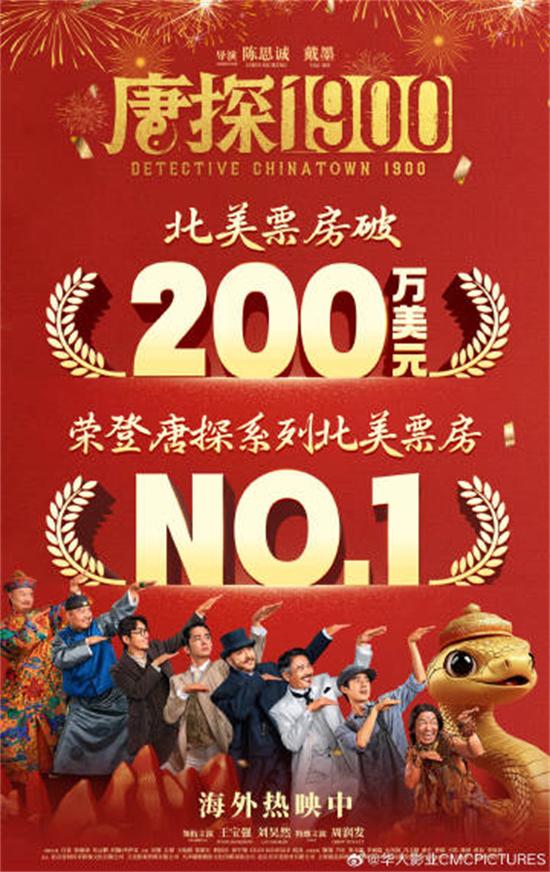 刷新系列纪录!《唐探1900》北美票房破200万美元（唐探系列票房排名）-第1张图片-九妖电影