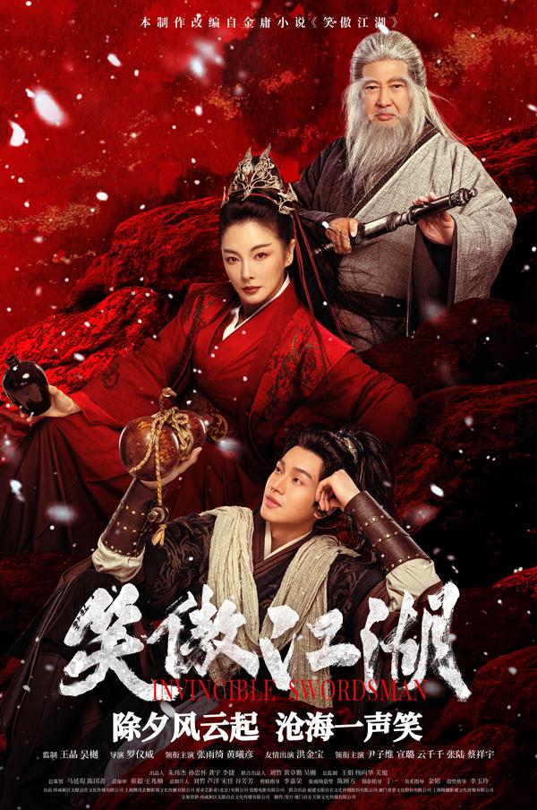 电影《笑傲江湖》发布&quot;气贯长虹”版终极预告  武侠之魂燃爆除夕！（播放笑傲江湖音乐）-第1张图片-九妖电影