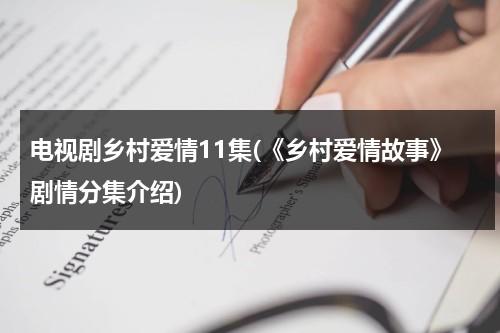电视剧乡村爱情11集(《乡村爱情故事》剧情分集介绍)（乡村爱情故事连续剧演员表）-第1张图片-九妖电影