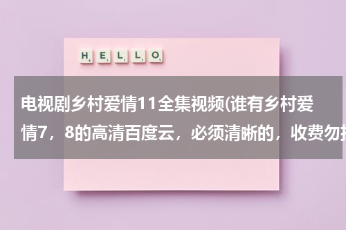 电视剧乡村爱情11全集视频(谁有乡村爱情7，8的高清百度云，必须清晰的，收费勿扰谢谢谢谢)（乡村爱情12百度）-第1张图片-九妖电影