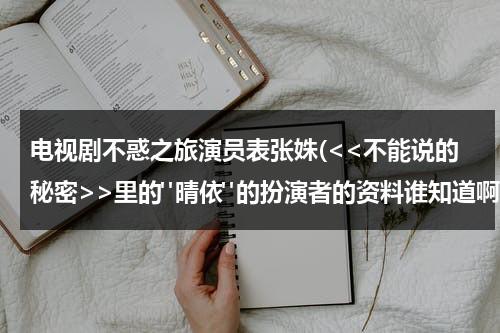 电视剧不惑之旅演员表张姝(里的"晴依"的扮演者的资料谁知道啊?)（不惑之年演员表）-第1张图片-九妖电影