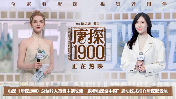 《唐探1900》范霞安娜出席“跟着电影游中国”活动启动仪式-第1张图片-九妖电影