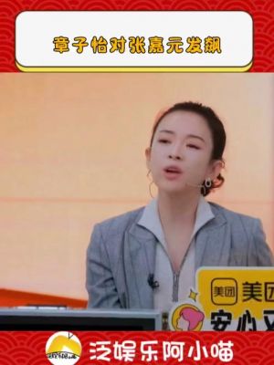 章子怡“严师”风范：张嘉元被下令下台瞬间揭秘-第1张图片-九妖电影