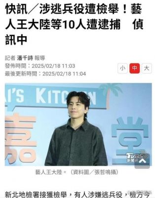 王大陆因逃兵役被捕，面临多项罪名调查-第1张图片-九妖电影