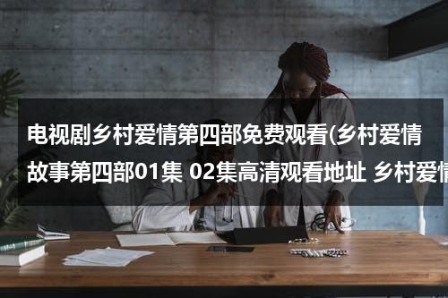 电视剧乡村爱情第四部免费观看(乡村爱情故事第四部01集 02集高清观看地址 乡村爱情故事第四部全集土豆网观看地址)（乡村爱情第四部第24集）-第1张图片-九妖电影