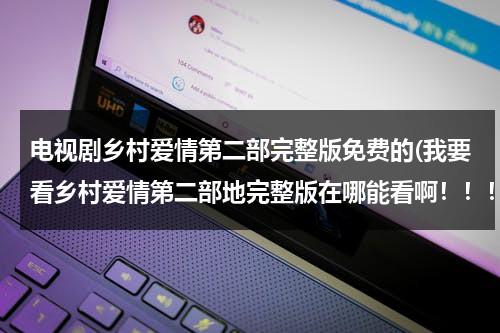 电视剧乡村爱情第二部完整版免费的(我要看乡村爱情第二部地完整版在哪能看啊！！！！)（乡村爱情第二部全41集）-第1张图片-九妖电影