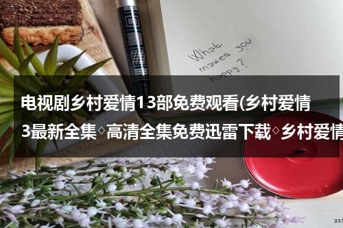 电视剧乡村爱情13部免费观看(乡村爱情3最新全集◇高清全集免费迅雷下载◇乡村爱情3最新全集优酷播放◇全集高清播放)（乡村爱情3免费31集）-第1张图片-九妖电影
