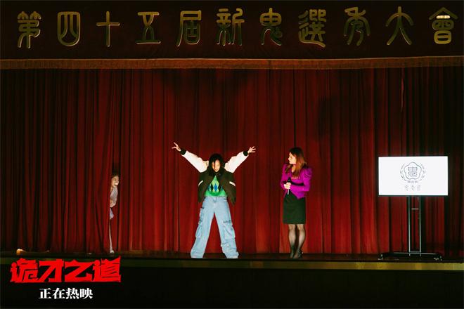 《诡才之道》曝预告 王净道出菜鸟“冥星”心里话（诡道的精髓是谁提出的）-第3张图片-九妖电影