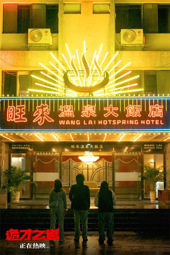 《诡才之道》曝预告 王净道出菜鸟“冥星”心里话（诡道的精髓是谁提出的）-第5张图片-九妖电影