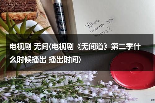 电视剧 无间(电视剧《无间道》第二季什么时候播出 播出时间)（无间道第二部百度百科）-第1张图片-九妖电影