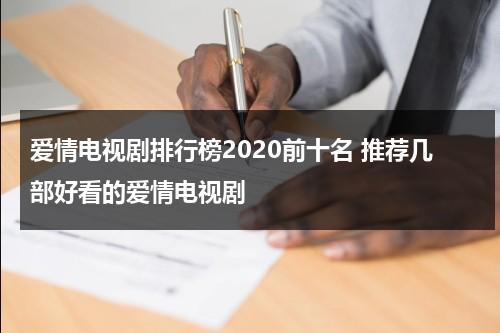 爱情电视剧排行榜2020前十名 推荐几部好看的爱情电视剧（爱情电视剧排行榜前十名国内电影）-第1张图片-九妖电影