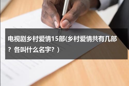 电视剧乡村爱情15部(乡村爱情共有几部？各叫什么名字？)（乡村爱情4部电视剧在线观看全集）-第1张图片-九妖电影