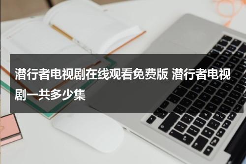 潜行者电视剧在线观看免费版 潜行者电视剧一共多少集（电视剧潜行者全集）-第1张图片-九妖电影