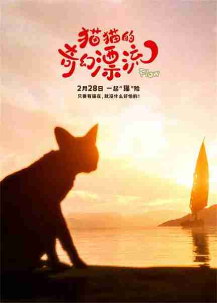 前方高萌！猫猫头来袭《猫猫的奇幻漂流》曝海报（猫猫的奇妙之旅04-21直播实录）-第2张图片-九妖电影