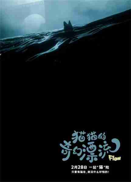 前方高萌！猫猫头来袭《猫猫的奇幻漂流》曝海报（猫猫的奇妙之旅04-21直播实录）-第4张图片-九妖电影