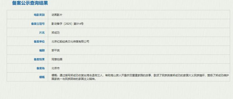 动画片《郑成功》立项 维护国家统一歌颂民族英雄（郑成功动画片片尾曲）-第1张图片-九妖电影