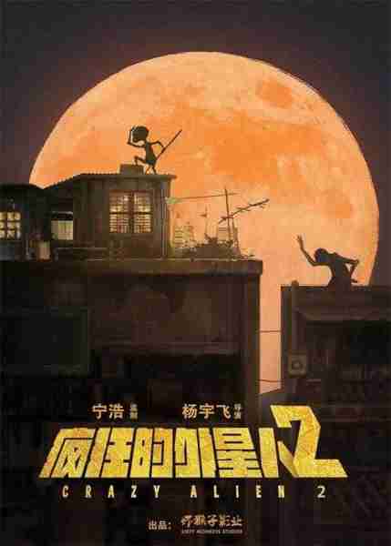 宁浩《疯狂的外星人2》立项!失败者也能拯救地球-（疯狂的外星人外星人最后怎么样了）-第1张图片-九妖电影