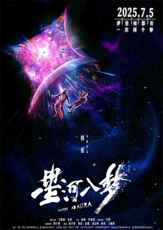 王鹤棣宋茜梦境大作战！《星河入梦》定档7月5日（王鹤棣宋伊人cp超话）-第1张图片-九妖电影