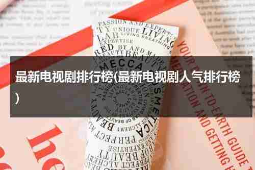 最新电视剧排行榜(最新电视剧人气排行榜)（最新热播电视剧前十名古装剧）-第1张图片-九妖电影