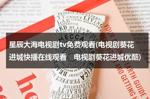 星辰大海电视剧tv免费观看(电视剧葵花进城快播在线观看　电视剧葵花进城优酷)（电影星辰大海视频）-第1张图片-九妖电影