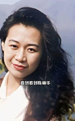 迟重瑞与陈丽华：超越世俗的真爱传奇与婚恋观变革-第1张图片-九妖电影
