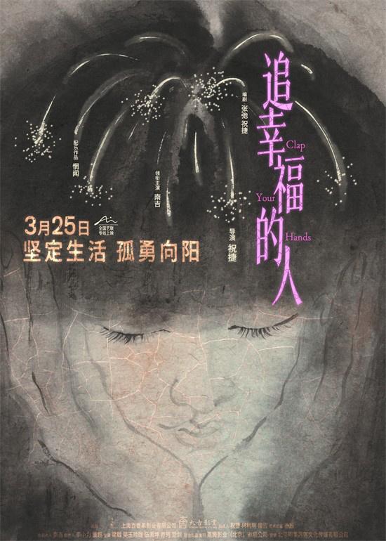 《追幸福的人》定档3.25 走进平凡女性的动人故事（追逐幸福的女人视频）-第1张图片-九妖电影