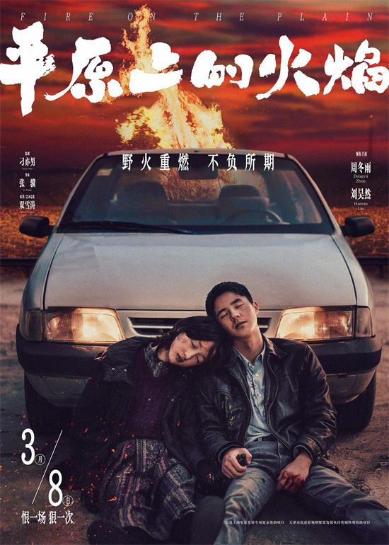 周冬雨刘昊然携手归来！《平原上的火焰》定档3.8（平原上的火焰在哪拍的）-第1张图片-九妖电影