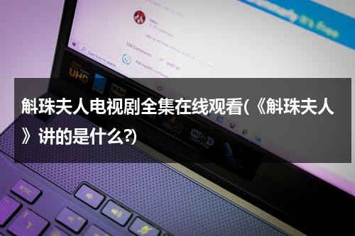 斛珠夫人电视剧全集在线观看(《斛珠夫人》讲的是什么?)（斛珠夫人最新预告）-第1张图片-九妖电影