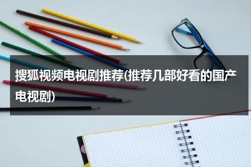 搜狐视频电视剧推荐(推荐几部好看的国产电视剧)（搜狐视频有啥好看的电视剧）-第1张图片-九妖电影