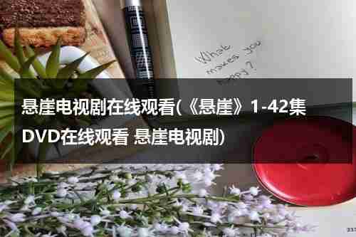 悬崖电视剧在线观看(《悬崖》1-42集DVD在线观看 悬崖电视剧)（悬崖电视剧40集播放）-第1张图片-九妖电影