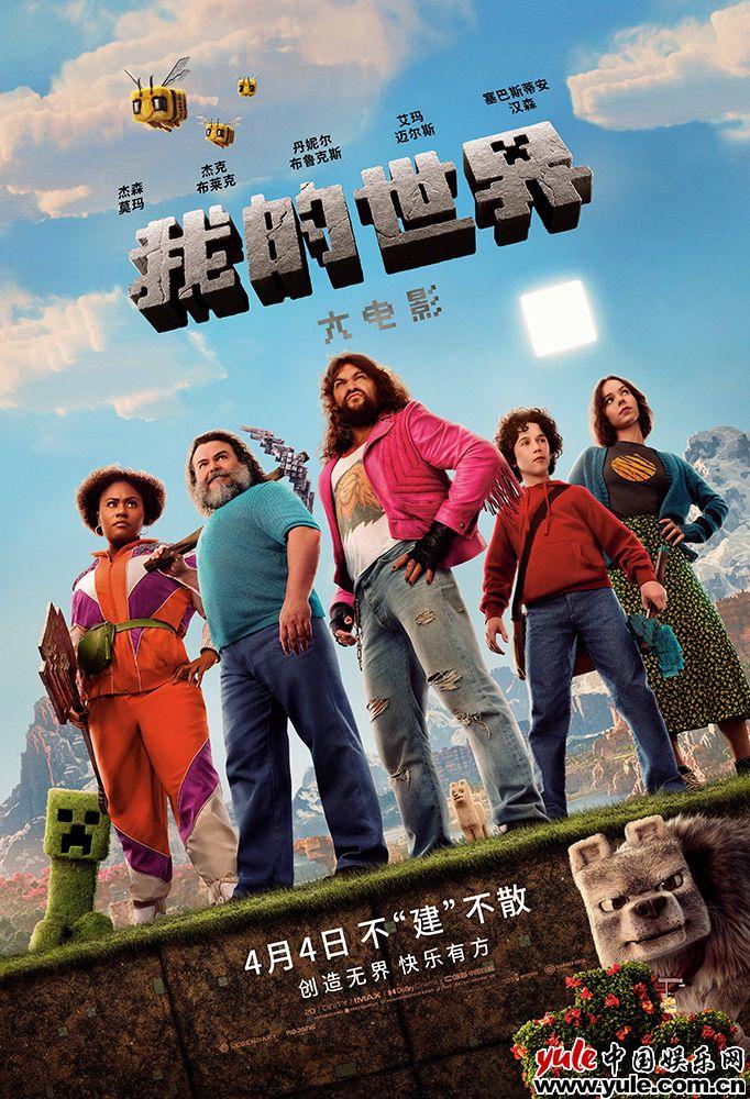 《我的世界大电影》发布全新预告 方形大熊猫高度还原萌趣十足（我的世界的大熊猫）-第1张图片-九妖电影