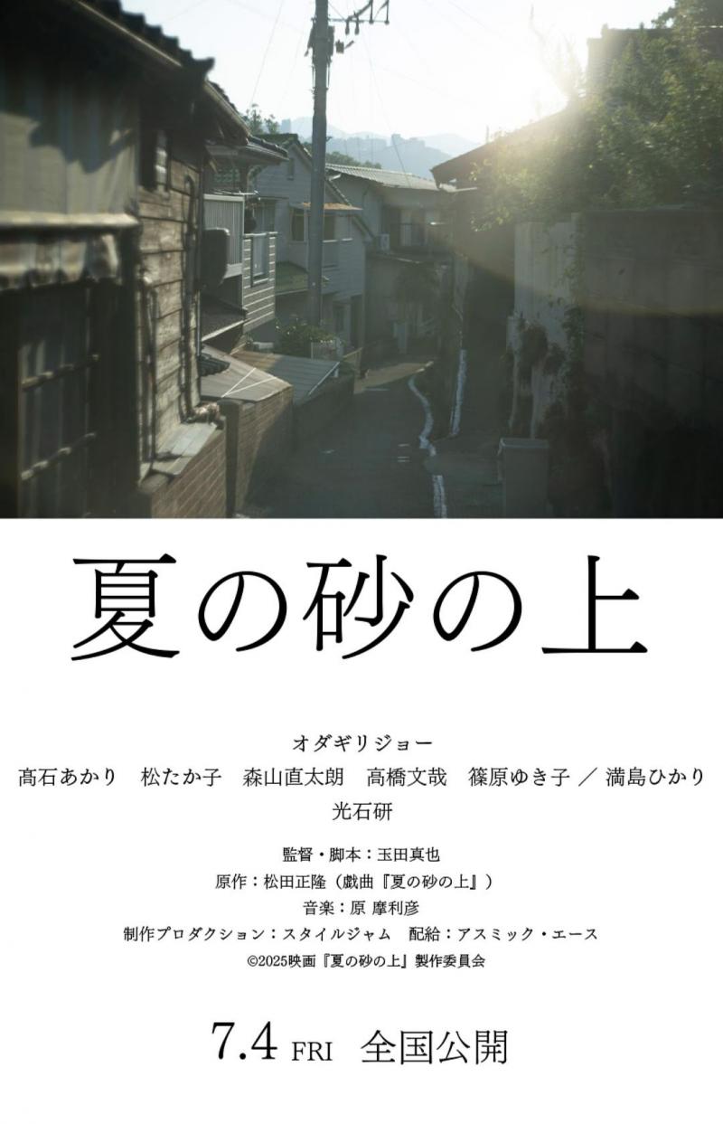《夏日沙石之上》定档7.4 小田切让、满岛光饰兄妹(夏日狂想曲)-第2张图片-九妖电影 《夏日沙石之上》定档7.4 小田切让、满岛光饰兄妹(夏日狂想曲)-第2张图片-九妖电影
