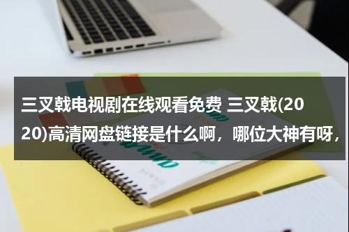 三叉戟电视剧在线观看免费 三叉戟(2020)高清网盘链接是什么啊，哪位大神有呀，求发一下（三叉戟全集1-42在线观看）-第1张图片-九妖电影