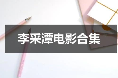 李采潭电影合集（李采潭电影国语版）-第1张图片-九妖电影
