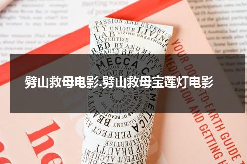 劈山救母电影.劈山救母宝莲灯电影（劈山救母是什么剧种）-第1张图片-九妖电影