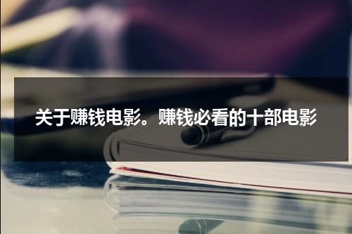 关于赚钱电影。赚钱必看的十部电影（关于赚钱的励志故事）-第1张图片-九妖电影