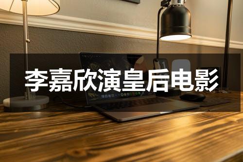 李嘉欣演皇后电影（李嘉欣主演的皇后是什么电影）-第1张图片-九妖电影