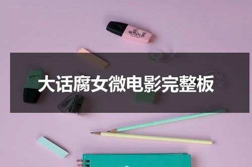大话腐女微电影完整板（微电影大话腐女2012下载）-第1张图片-九妖电影
