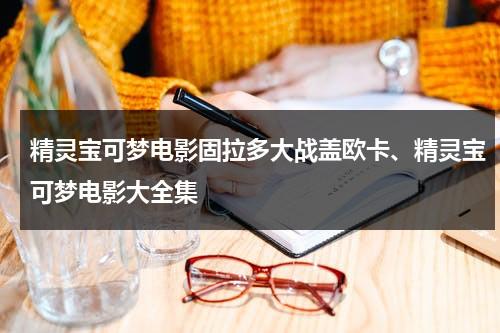 精灵宝可梦电影固拉多大战盖欧卡、精灵宝可梦电影大全集（精灵宝可梦固拉多是哪一集出现）-第1张图片-九妖电影