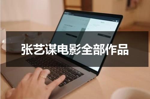 张艺谋电影全部作品（张艺谋电影大片大全）-第1张图片-九妖电影
