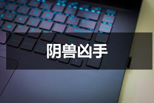 阴兽凶手（阴兽字数）-第1张图片-九妖电影