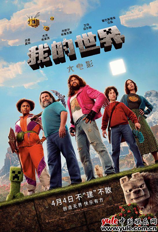 《我的世界大电影》发布新预告 创造力成为方块世界生存关键（我的世界大电影叫什么名字）-第2张图片-九妖电影